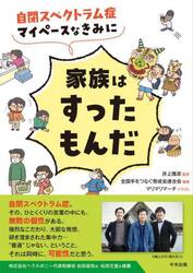 自閉スペクトラム症マイペースなきみに家族はすったもんだ