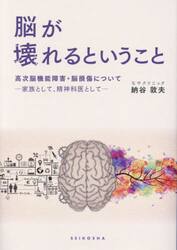 脳が壊れるということ　高次脳機能障害・脳損傷について　家族として、精神科医として