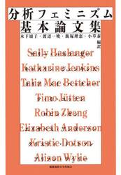 分析フェミニズム基本論文集