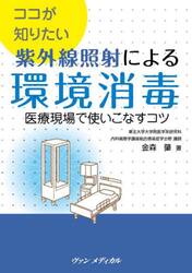 ココが知りたい紫外線照射による環境消毒　医療現場で使いこなすコツ