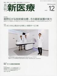 月刊新医療　第４９巻第１２号（２０２２年１２月号）