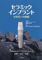 セラミックインプラント　次世代への挑戦　ＺｉＢｏｎｅインプラントシステム　材料−手法−症例