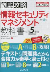 情報セキュリティマネジメント教科書　令和５年度