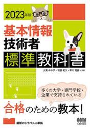 基本情報技術者標準教科書　２０２３年版