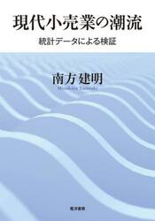 現代小売業の潮流　統計データによる検証