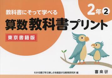 教科書にそって学べる算数教科書プリント　東京書籍版　２年２