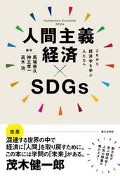 人間主義経済×ＳＤＧｓ　これから経済学を学ぶ人たちへ