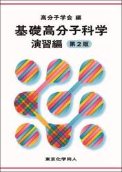 基礎高分子科学　演習編