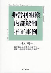 非営利組織の内部統制と不正事例