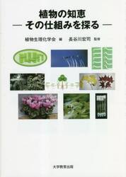 植物の知恵　その仕組みを探る