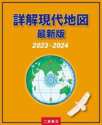 詳解現代地図　最新版　２０２３−２０２４