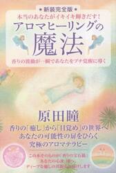 アロマヒーリングの魔法　本当のあなたがイキイキ輝きだす！　香りの波動が一瞬であなたをプチ覚醒に導く