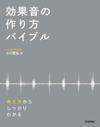 効果音の作り方バイブル　考え方からしっかりわかる