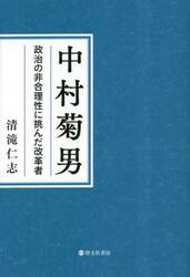 中村菊男　政治の非合理性に挑んだ改革者