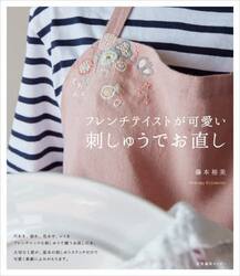 フレンチテイストが可愛い刺しゅうでお直し