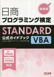 日商プログラミング検定ＳＴＡＮＤＡＲＤ　ＶＢＡ公式ガイドブック　新装版