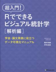 超入門！Ｒでできるビジュアル統計学　学会・論文発表に役立つデータ可視化マニュアル　解析編