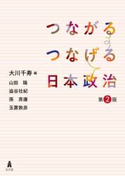 つながるつなげる日本政治
