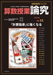 算数授業研究　Ｎｏ．１４５（２０２３）
