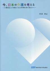 今、日本の介護を考える　介護福祉士の養成と社会保障財源の視点から