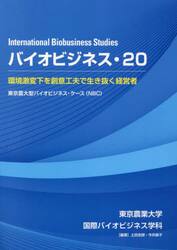 バイオビジネス　２０