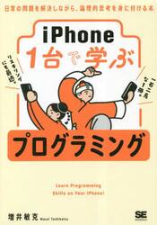 ｉＰｈｏｎｅ１台で学ぶプログラミング　日常の問題を解決しながら、論理的思考を身に付ける本