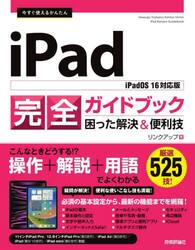 今すぐ使えるかんたんｉＰａｄ完全ガイドブック　困った解決＆便利技　厳選５２５技！