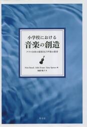 小学校における音楽の創造　クラス全体の器楽及び声楽の教育