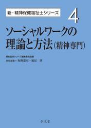 ソーシャルワークの理論と方法〈精神専門〉