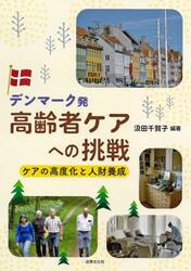 デンマーク発高齢者ケアへの挑戦　ケアの高度化と人財養成