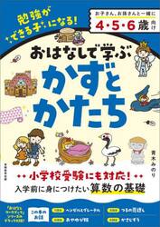 おはなしで学ぶかずとかたち　勉強ができる子になる！　つるの恩返しなど４話＋５１問