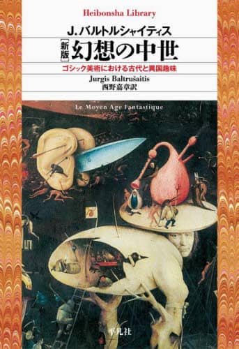 幻想の中世 ゴシック美術における古代と異国趣味/J．バルトル