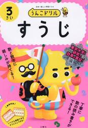 うんこドリルすうじ　日本一楽しい学習ドリル　３さい