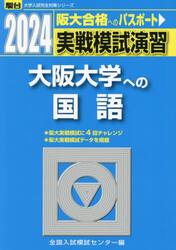 実戦模試演習大阪大学への国語　２０２４年版