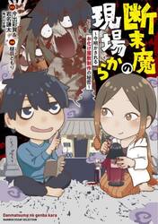 断末魔の現場から　今明かされるお化け屋敷制作の秘密