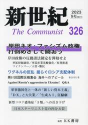 新世紀　Ｔｈｅ　Ｃｏｍｍｕｎｉｓｔ　３２６（２０２３−９月）