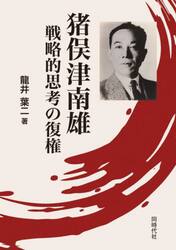 猪俣津南雄　戦略的思考の復権