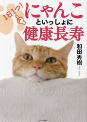 １日１つ！にゃんこといっしょに健康長寿