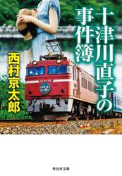 十津川直子の事件簿
