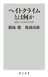 ヘイトクライムとは何か　連鎖する民族差別犯罪