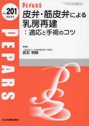 ＰＥＰＡＲＳ　Ｎｏ．２０１（２０２３．９）