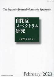 自閉症スペクトラム研究　２０−２