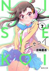 ニセコイ　７
