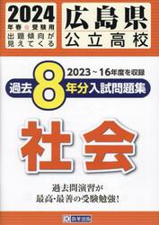 ’２４　広島県公立高校過去８年分入　社会
