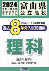 ’２４　富山県公立高校過去８年分入　理科