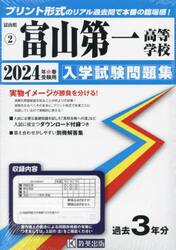 ’２４　富山第一高等学校