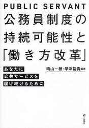 公務員制度の持続可能性と「働き方改革」　あなたに公共サービスを届け続けるために