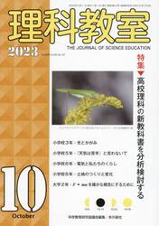 理科教室　Ｎｏ．８２６（２０２３−１０）