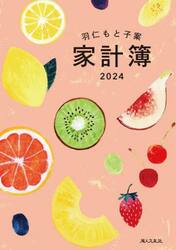 羽仁もと子案　家計簿　イラスト版