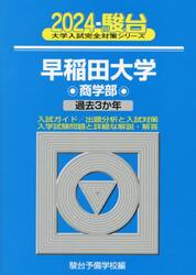 早稲田大学〈商学部〉　２０２４年版